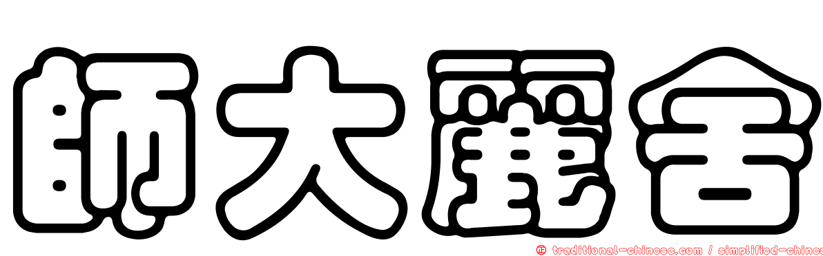 師大麗舍