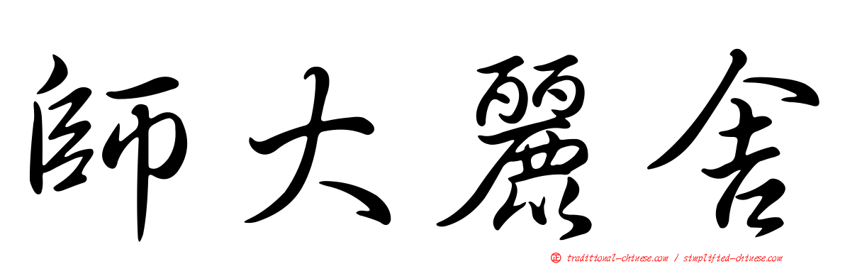師大麗舍
