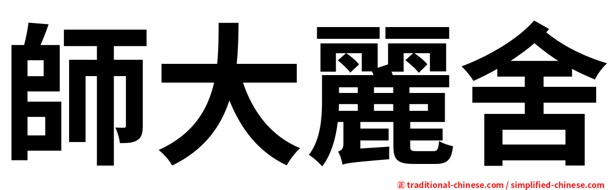 師大麗舍