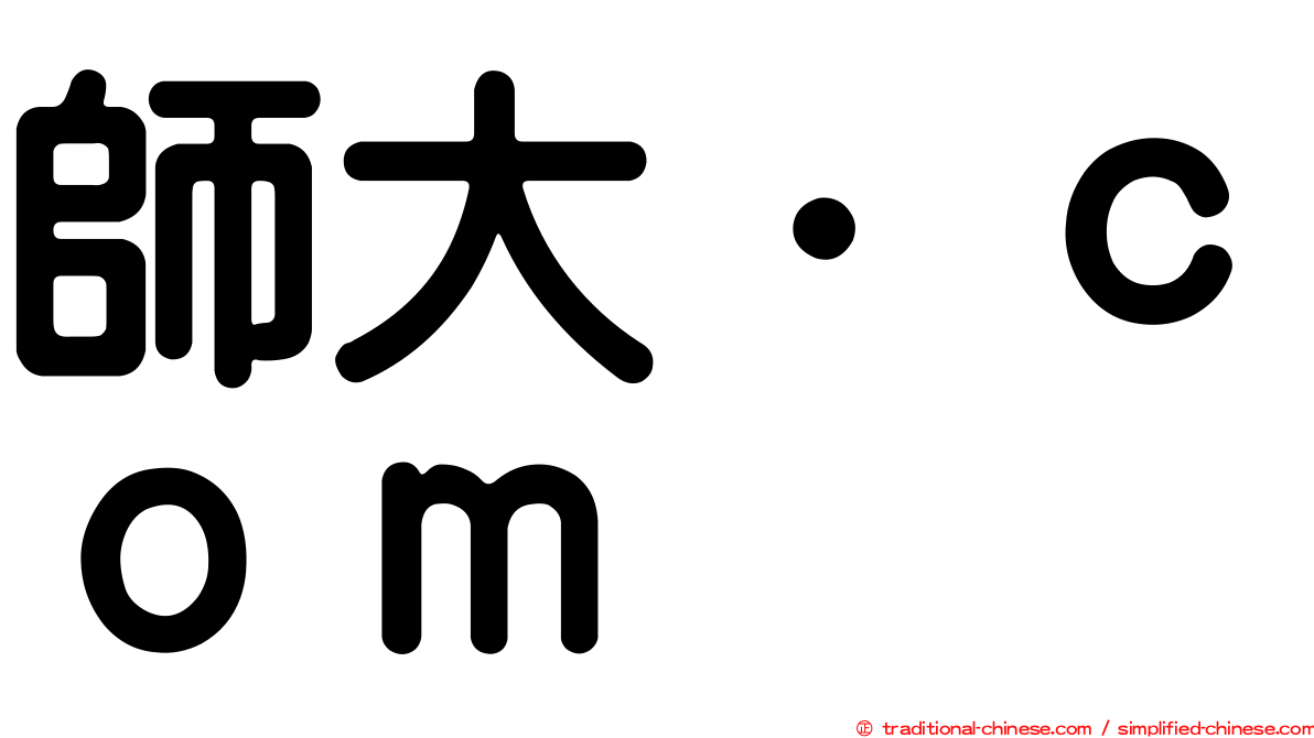 師大．ｃｏｍ