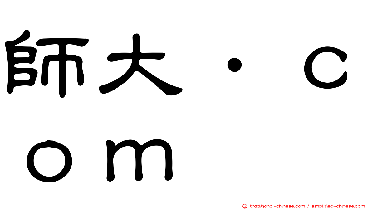 師大．ｃｏｍ