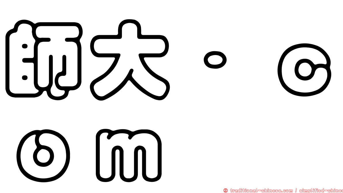 師大．ｃｏｍ