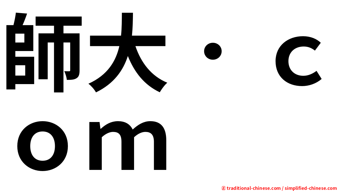 師大．ｃｏｍ