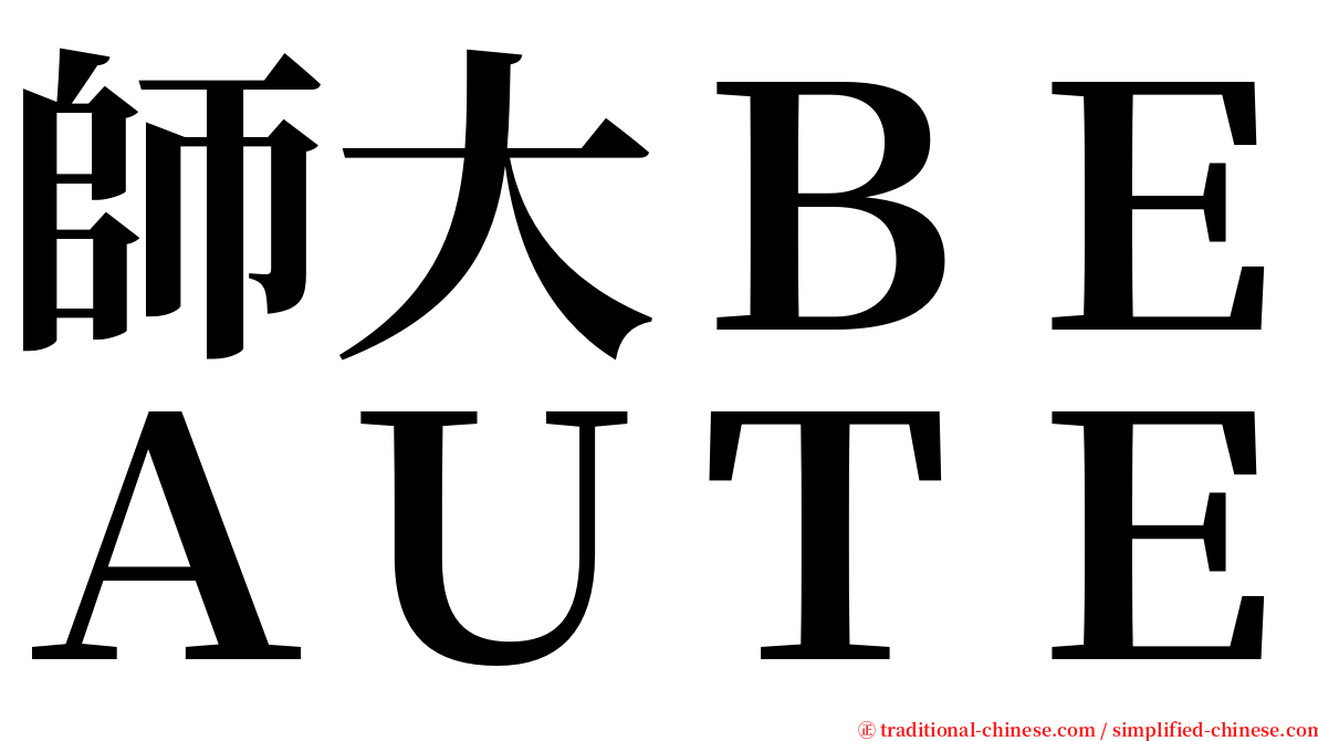 師大ＢＥＡＵＴＥ serif font