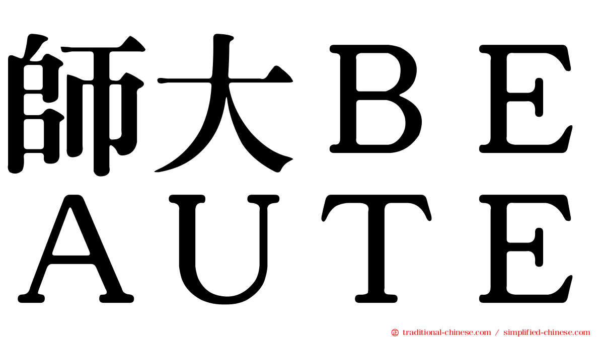 師大ＢＥＡＵＴＥ