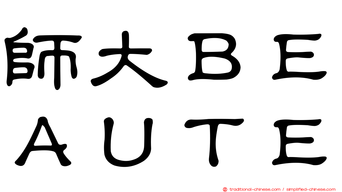 師大ＢＥＡＵＴＥ