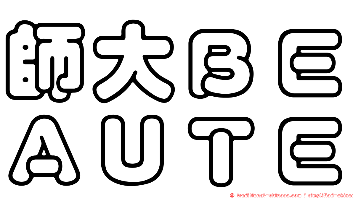師大ＢＥＡＵＴＥ