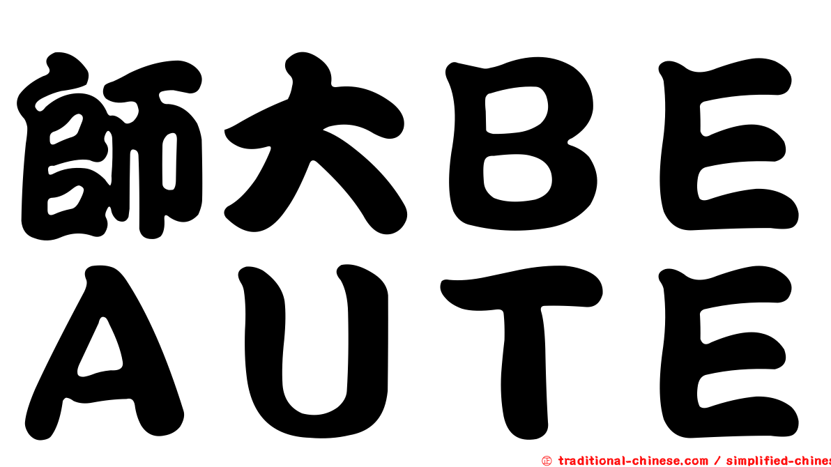 師大ＢＥＡＵＴＥ