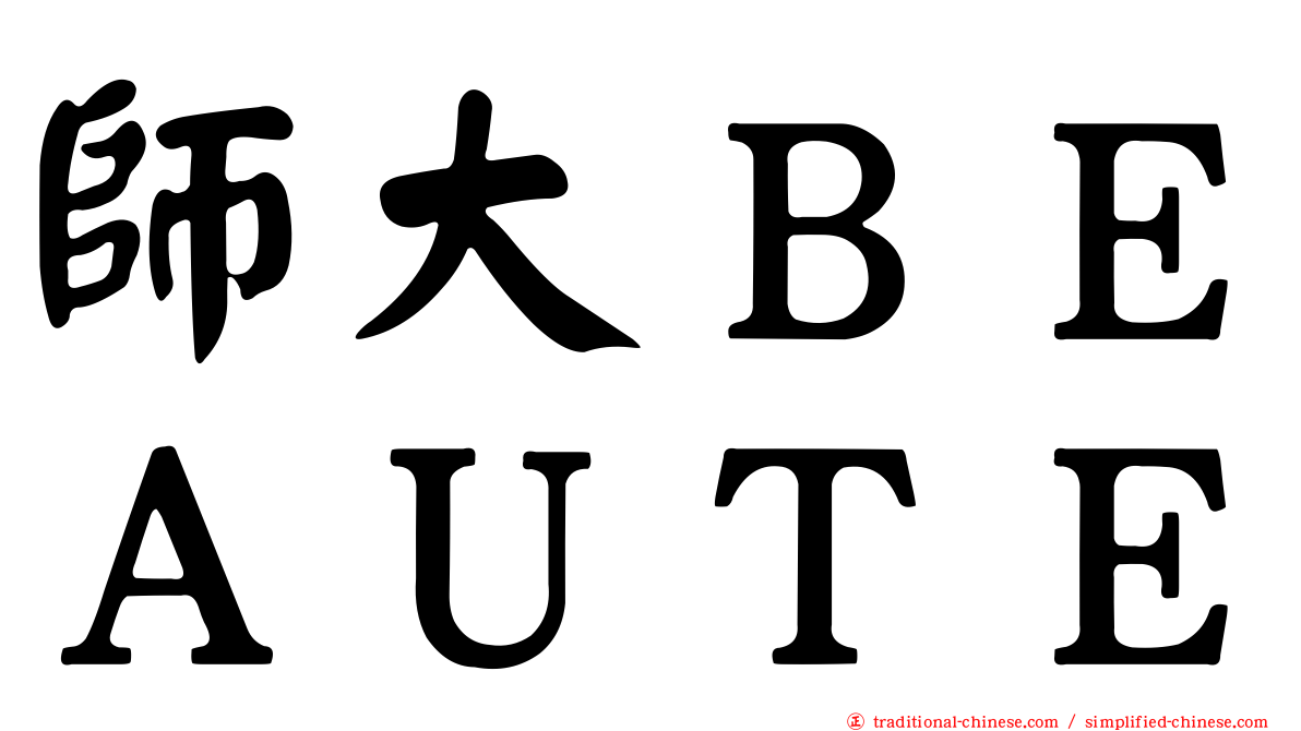師大ＢＥＡＵＴＥ
