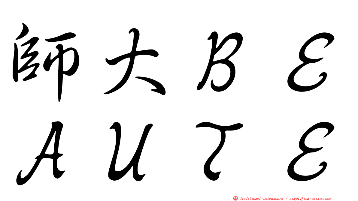 師大ＢＥＡＵＴＥ