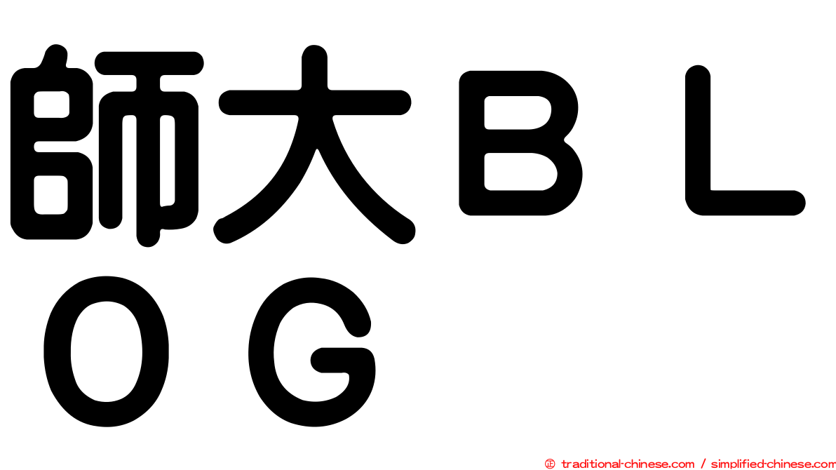 師大ＢＬＯＧ
