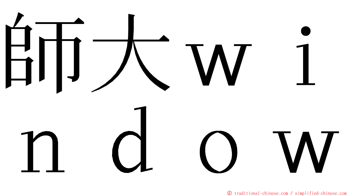 師大ｗｉｎｄｏｗ ming font