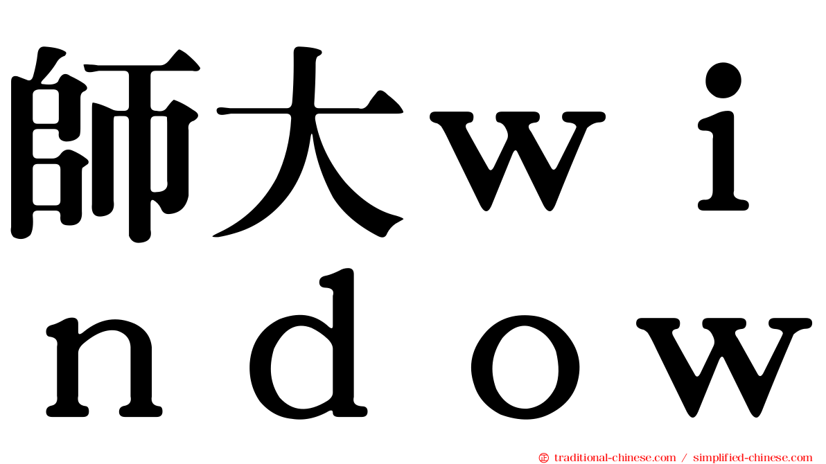 師大ｗｉｎｄｏｗ