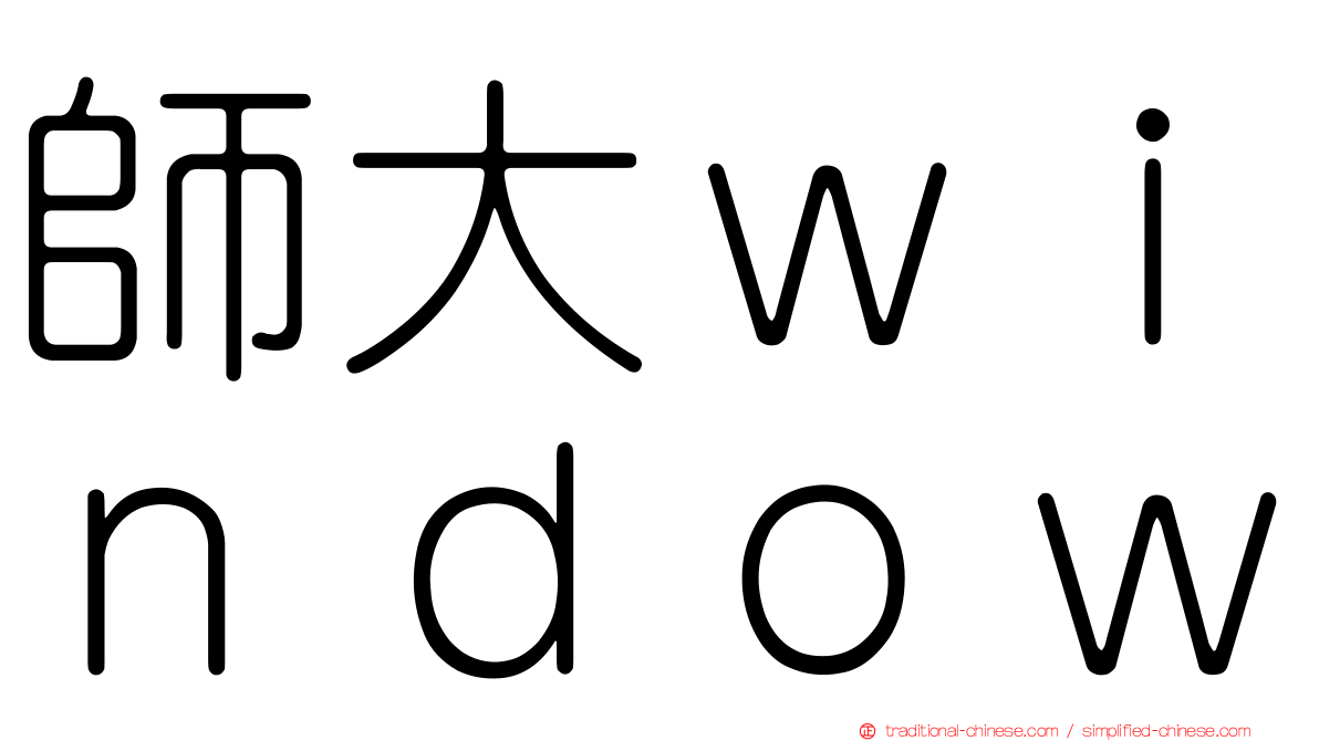 師大ｗｉｎｄｏｗ