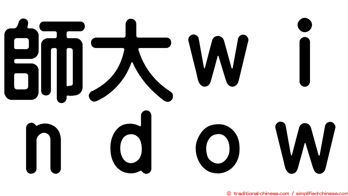 師大ｗｉｎｄｏｗ