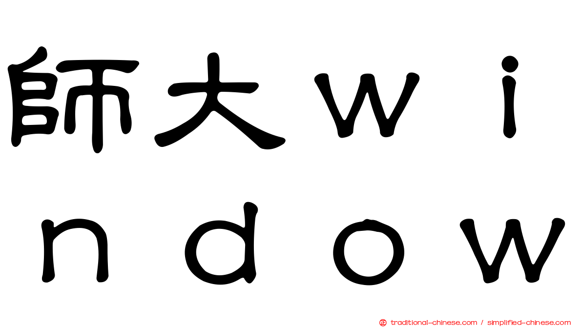 師大ｗｉｎｄｏｗ