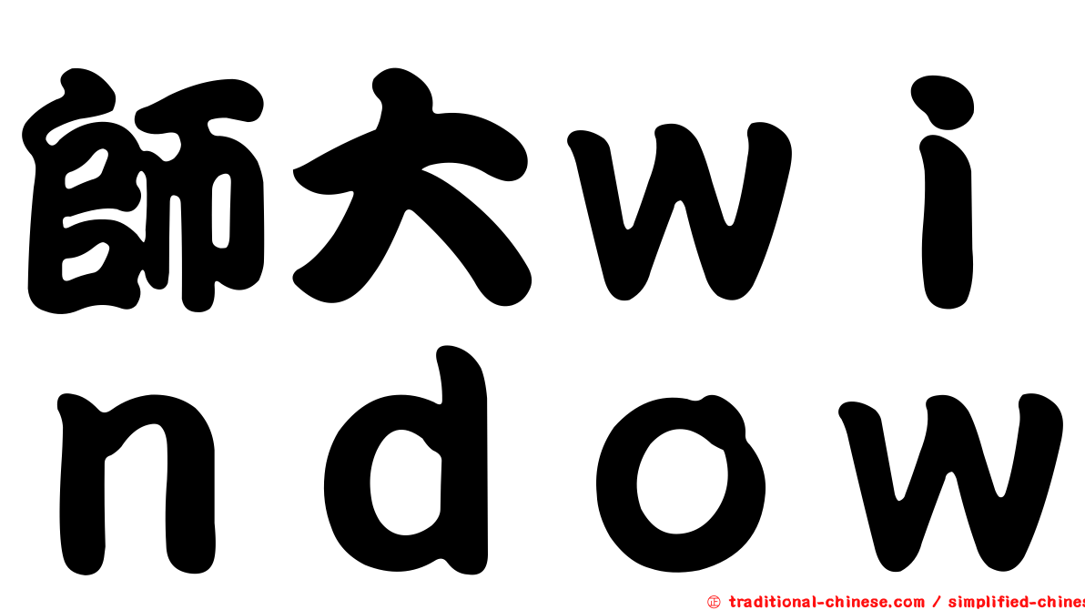 師大ｗｉｎｄｏｗ