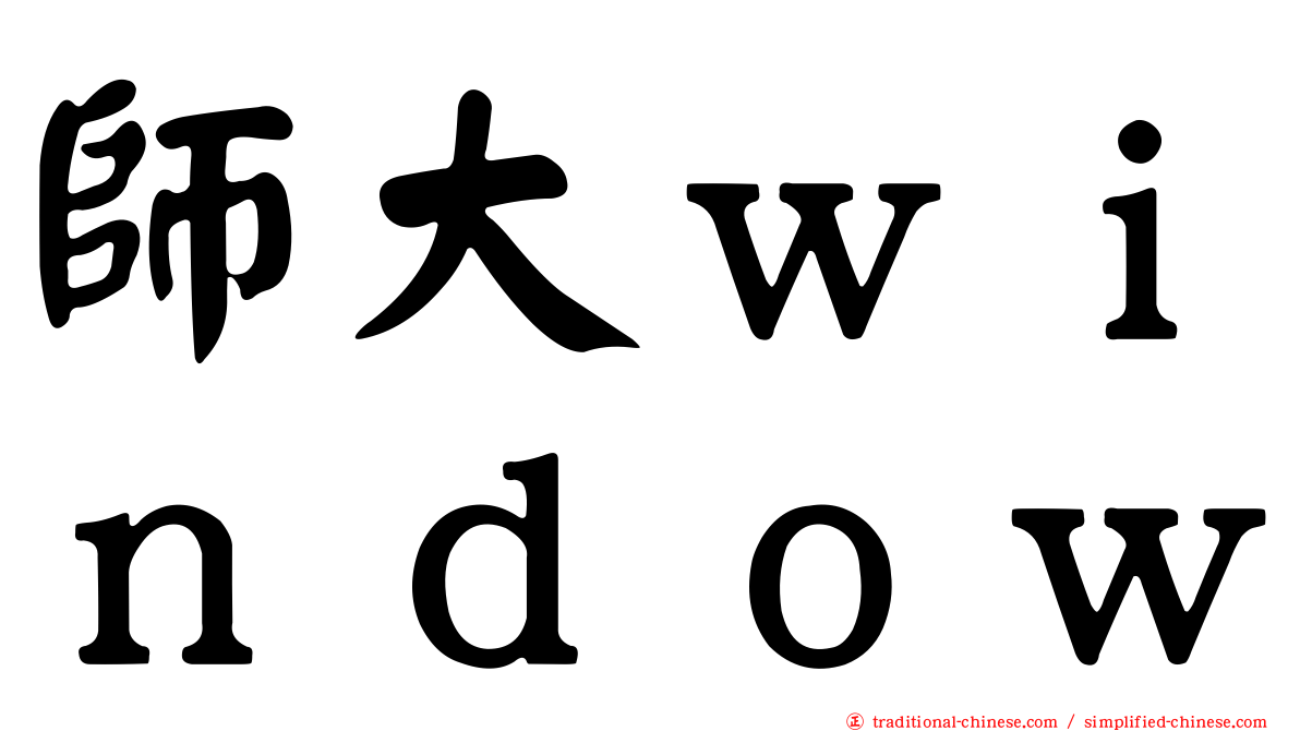 師大ｗｉｎｄｏｗ