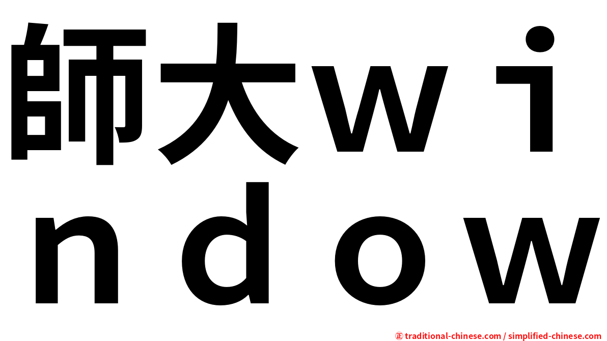 師大ｗｉｎｄｏｗ