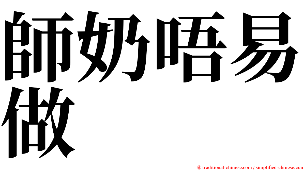 師奶唔易做 serif font