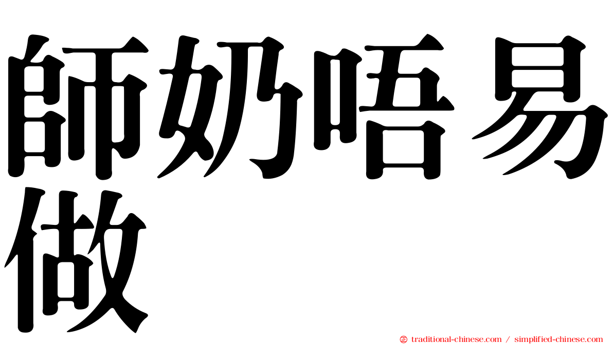 師奶唔易做