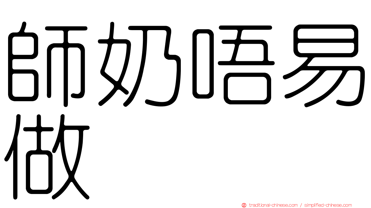 師奶唔易做
