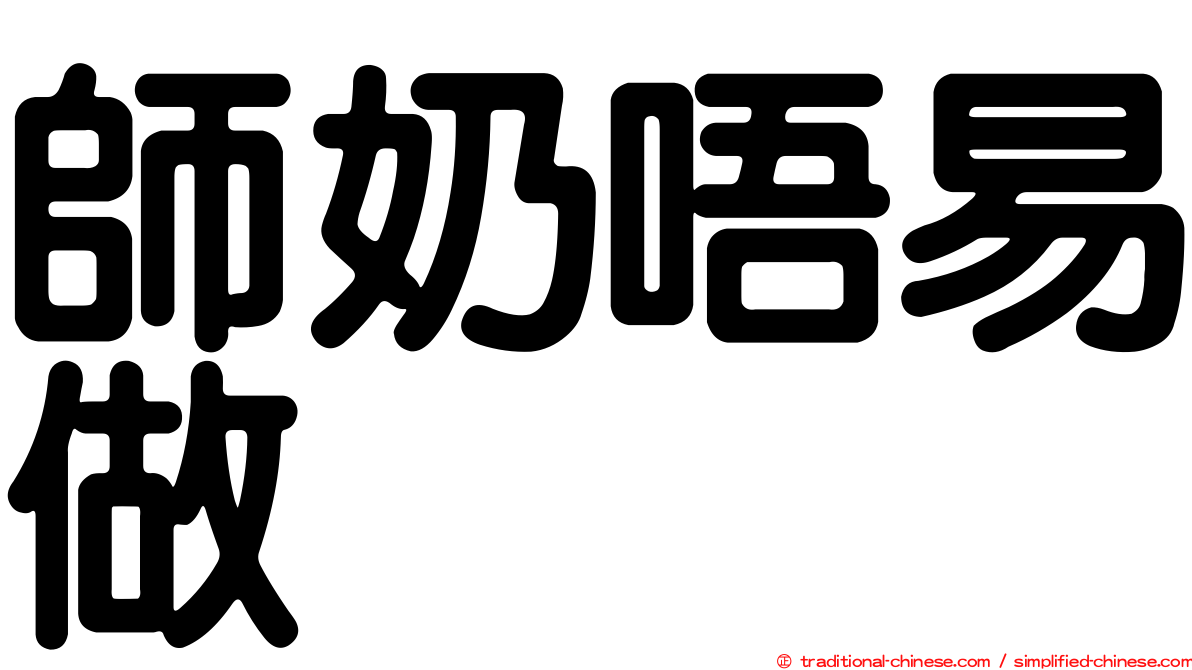 師奶唔易做