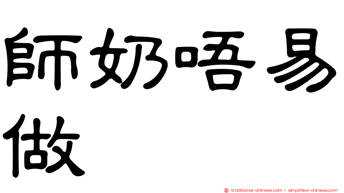 師奶唔易做
