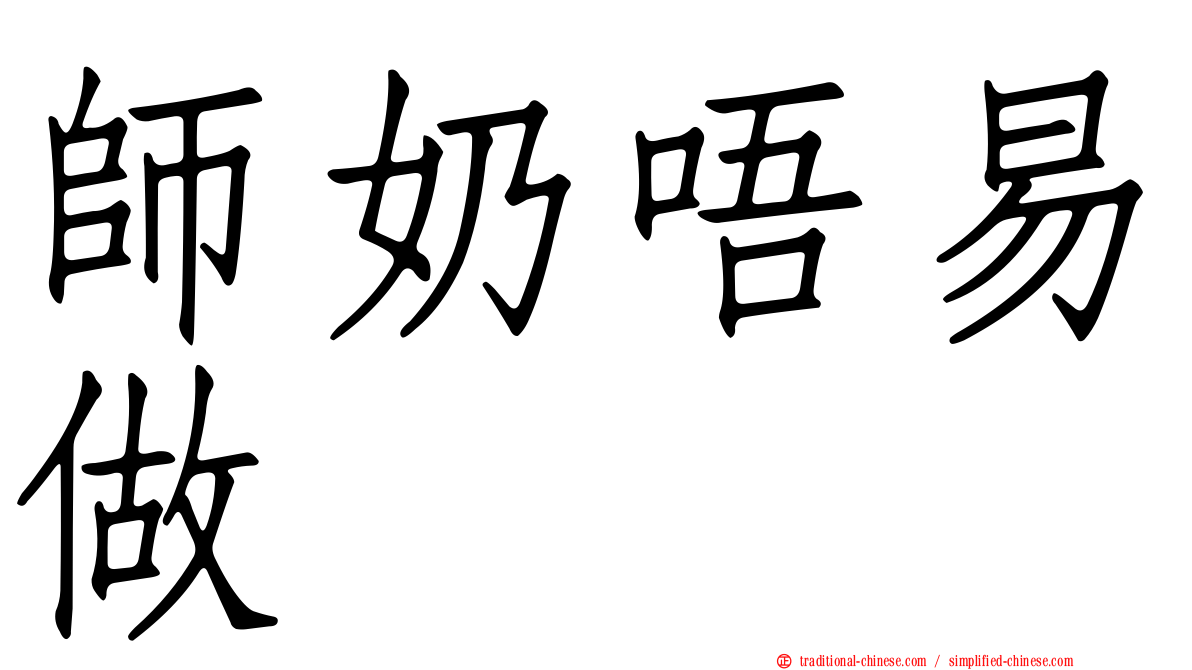 師奶唔易做