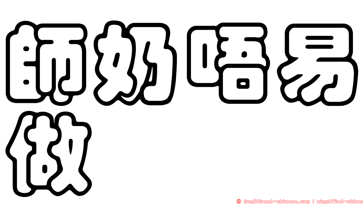 師奶唔易做