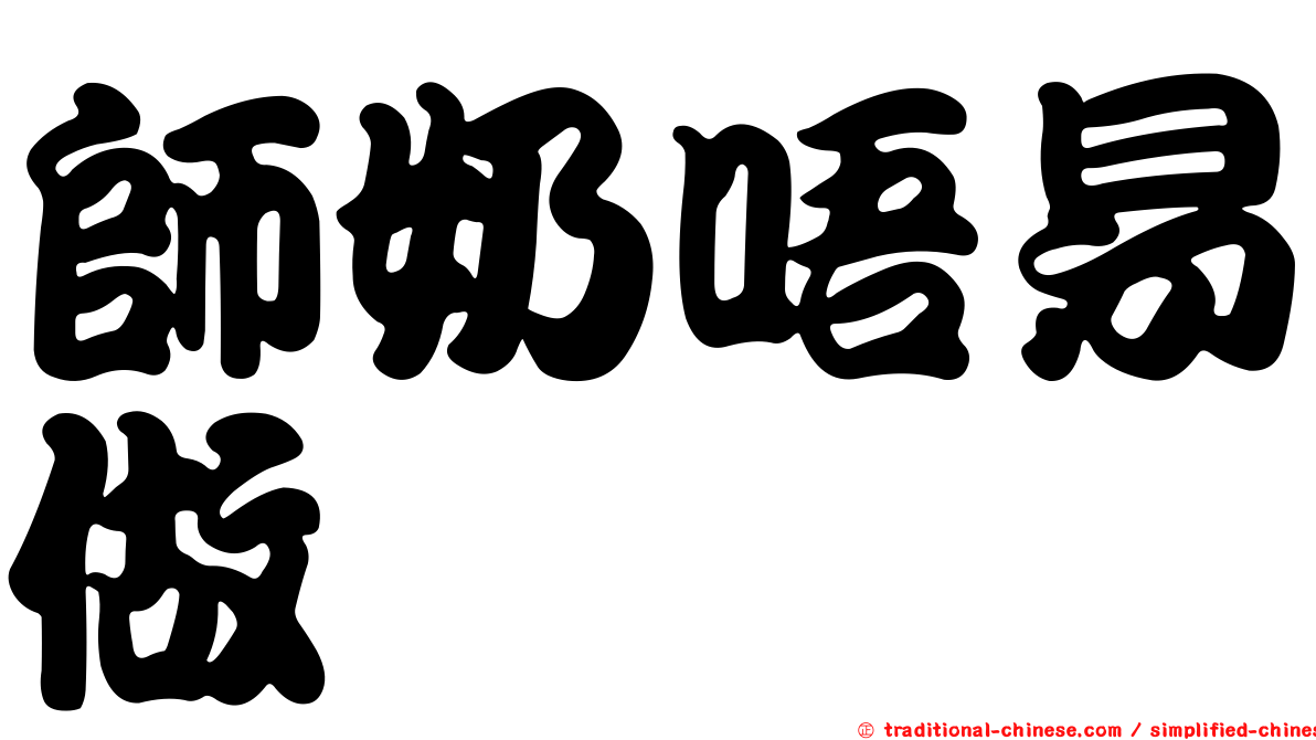 師奶唔易做