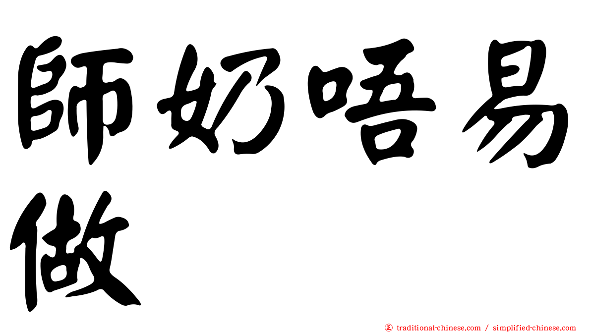 師奶唔易做
