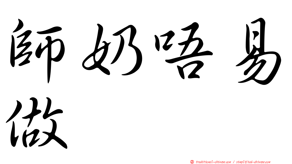 師奶唔易做
