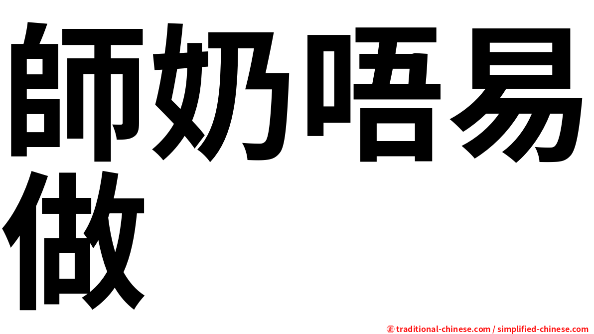 師奶唔易做