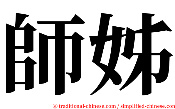 師姊 serif font