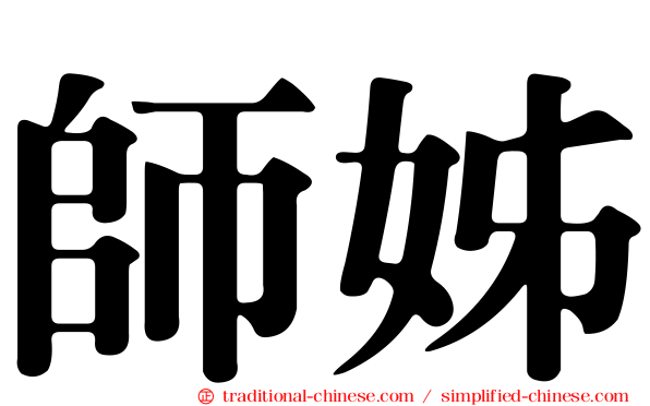 師姊