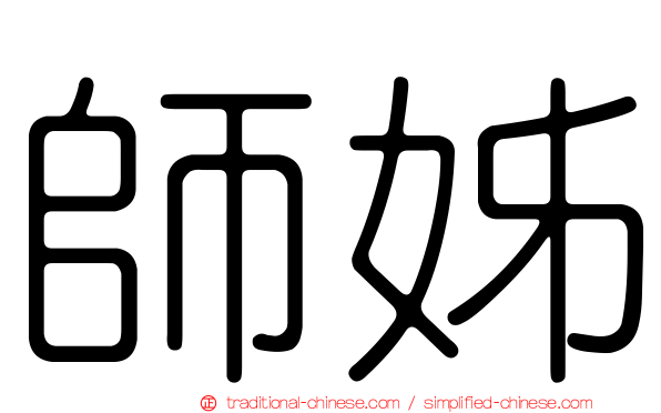師姊