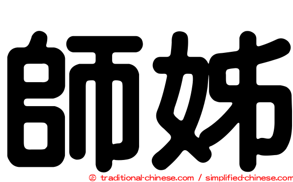 師姊