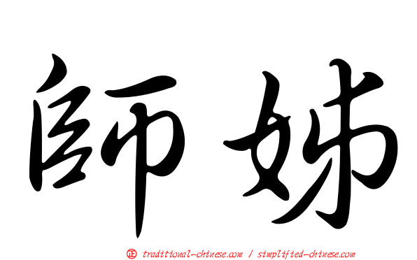 師姊