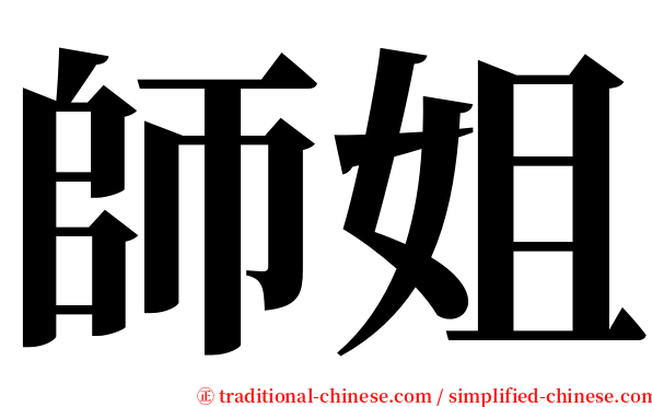 師姐 serif font