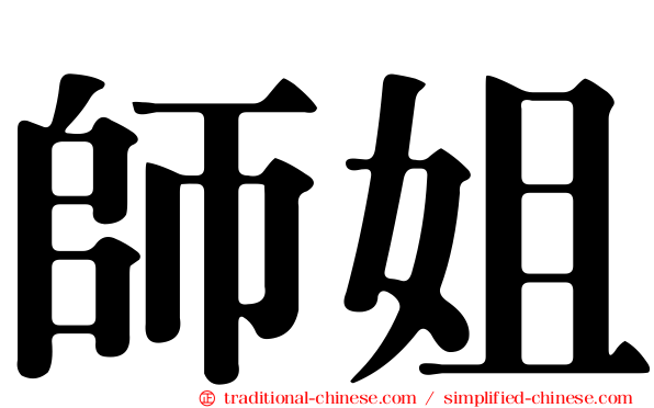 師姐