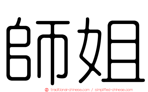 師姐