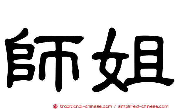 師姐