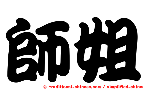 師姐