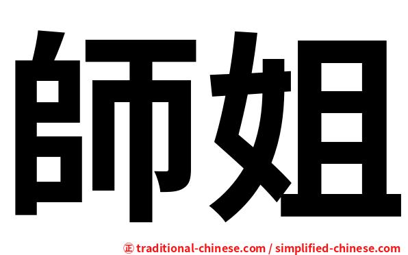 師姐