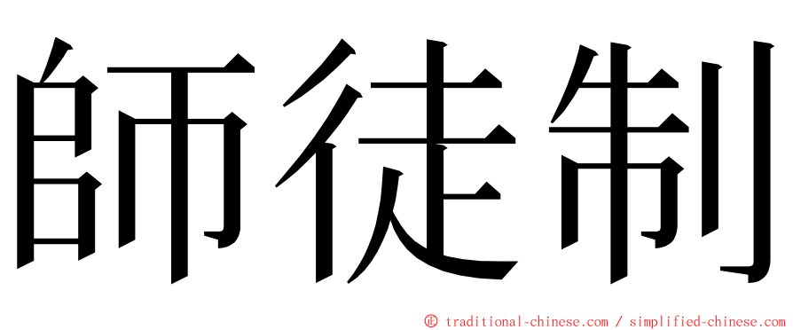 師徒制 ming font