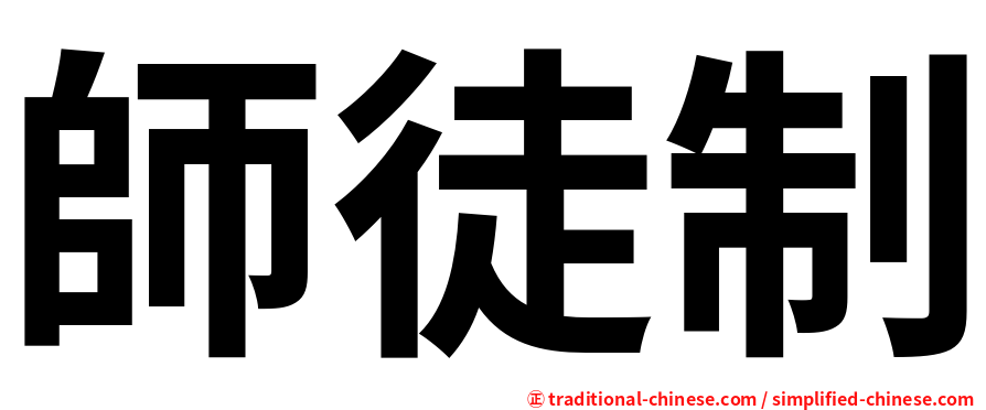 師徒制