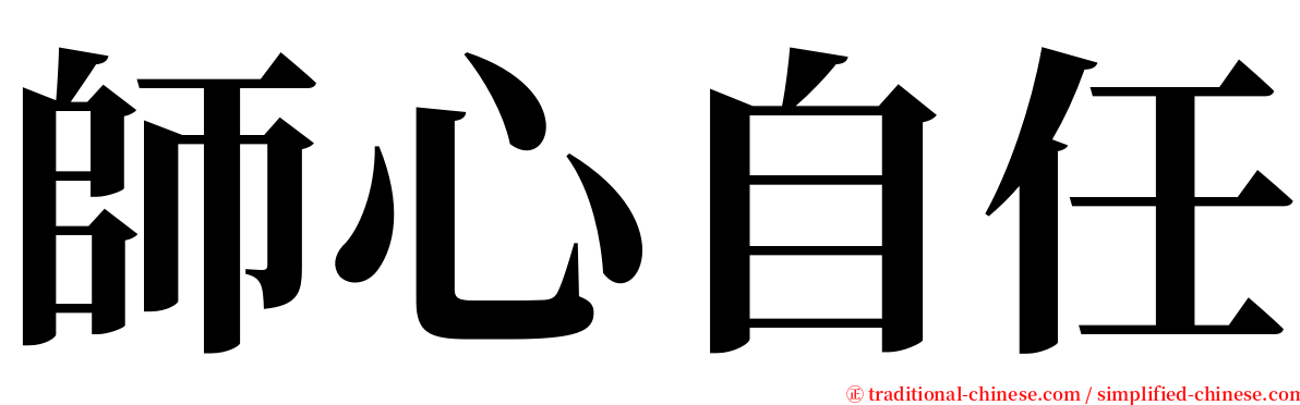 師心自任 serif font