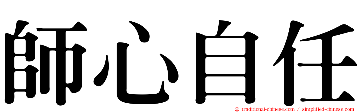 師心自任