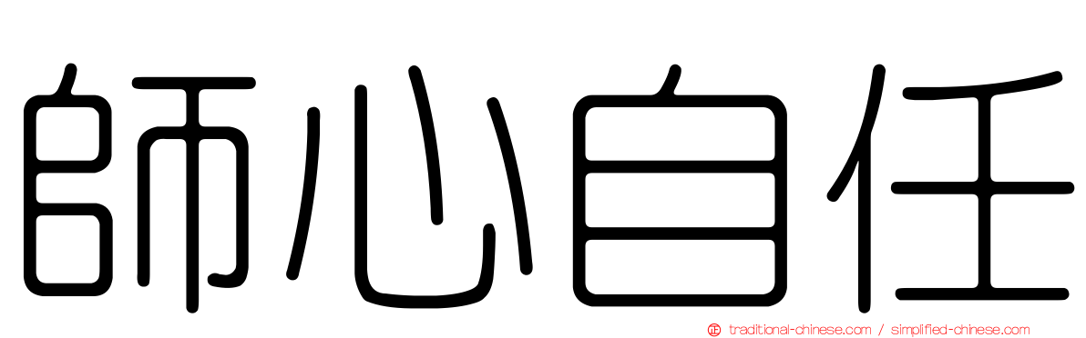 師心自任